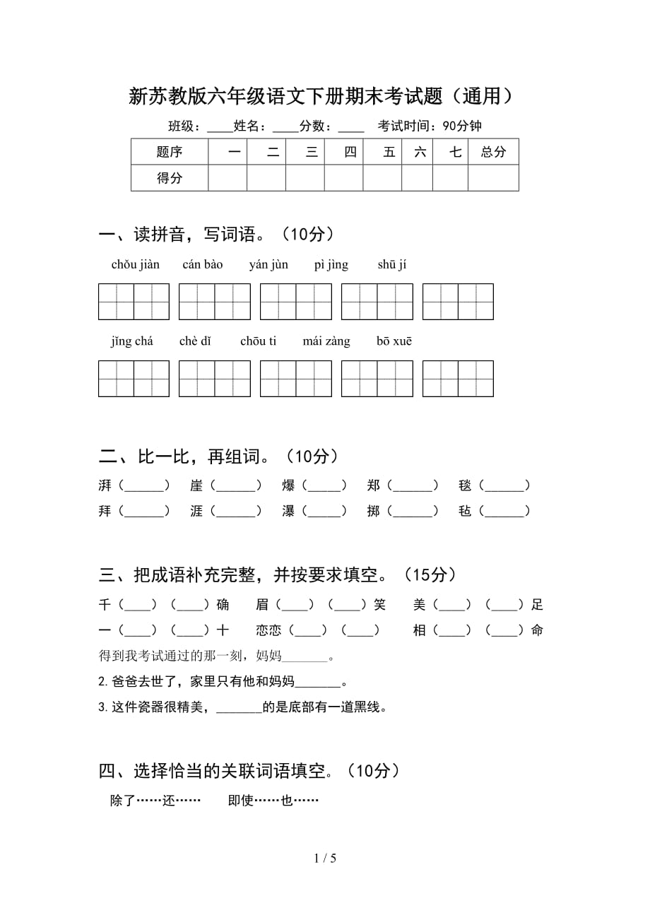 新苏教版六年级语文下册期末考试题（通用）_第1页