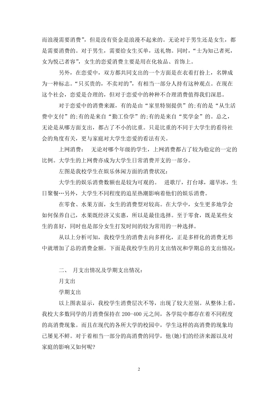 [精选]关于大学生月支出调查报告_第2页