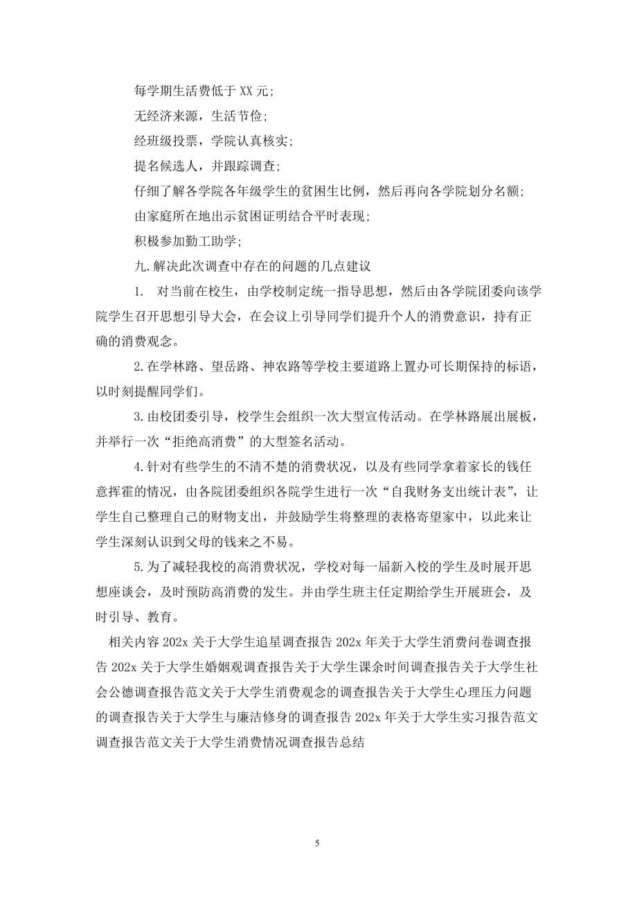 [精选]关于大学生月支出调查报告_第5页