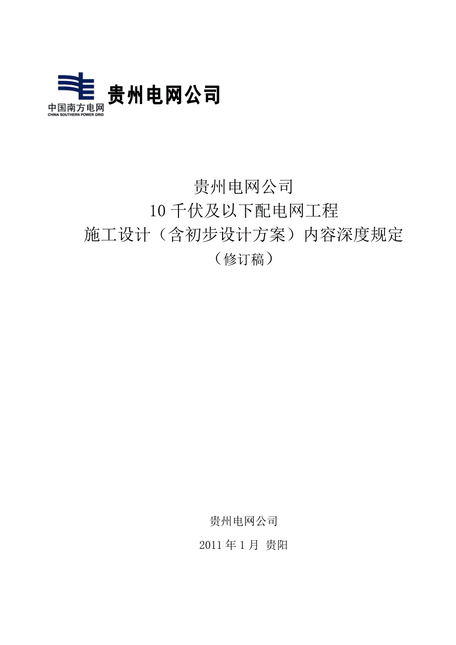 10千伏及以下配电网工程施工图设计深度要求(初稿)14页_第1页