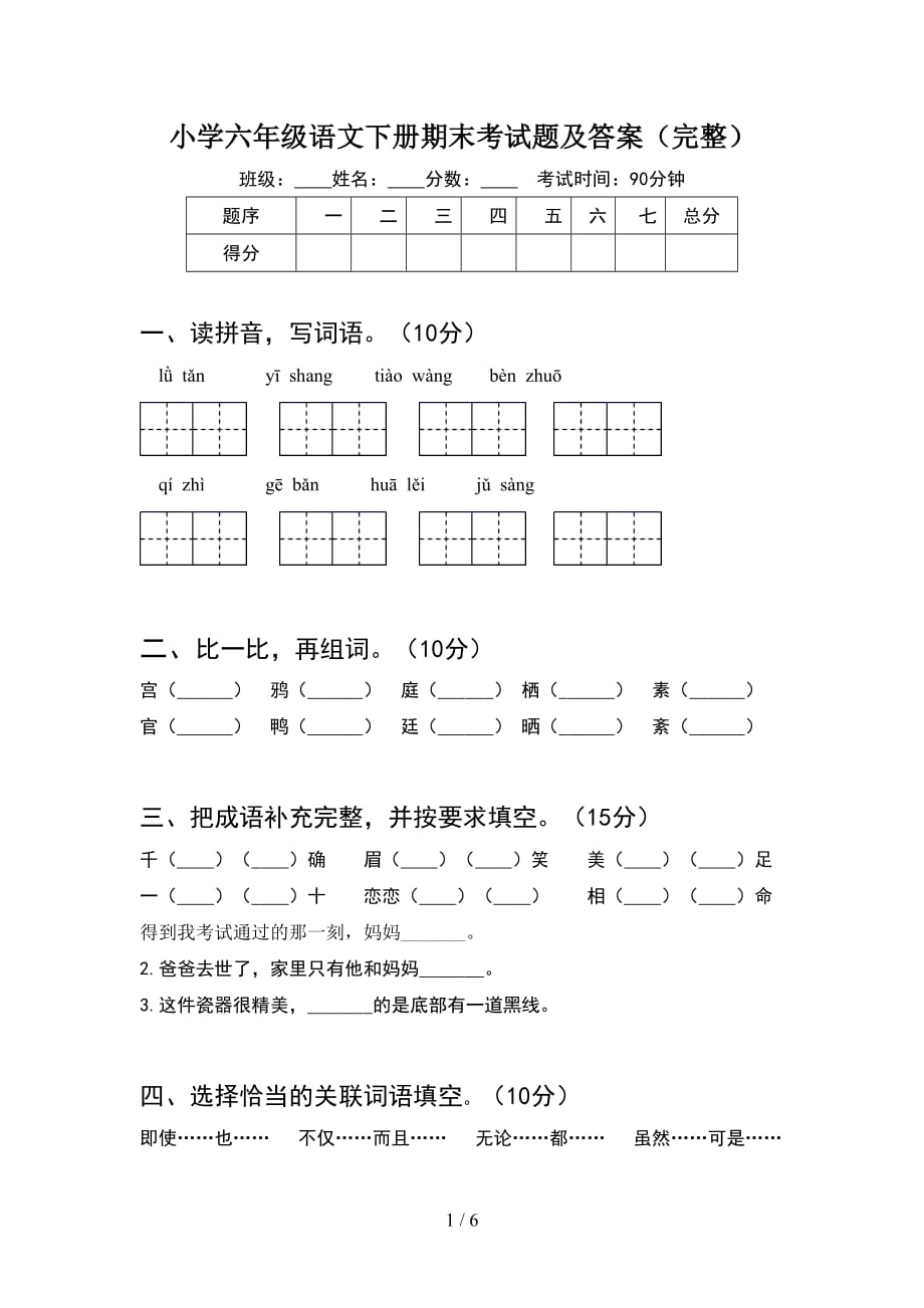 小学六年级语文下册期末考试题及答案（完整）_第1页