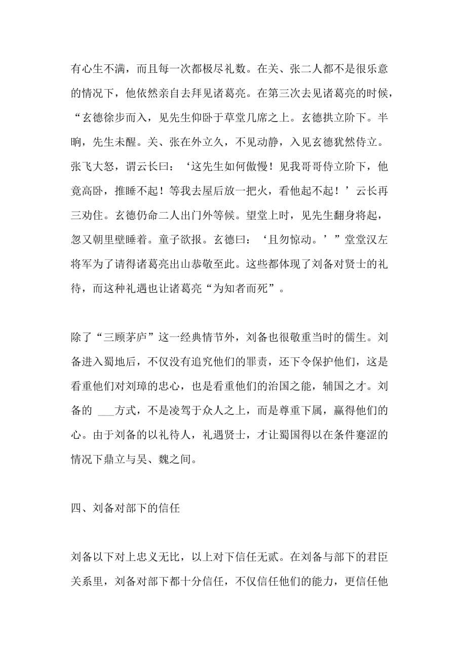 2021年刘备的人物形象分析_第5页
