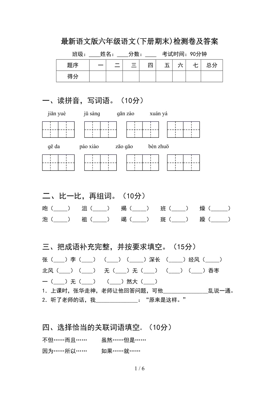 最新语文版六年级语文(下册期末)检测卷及答案_第1页