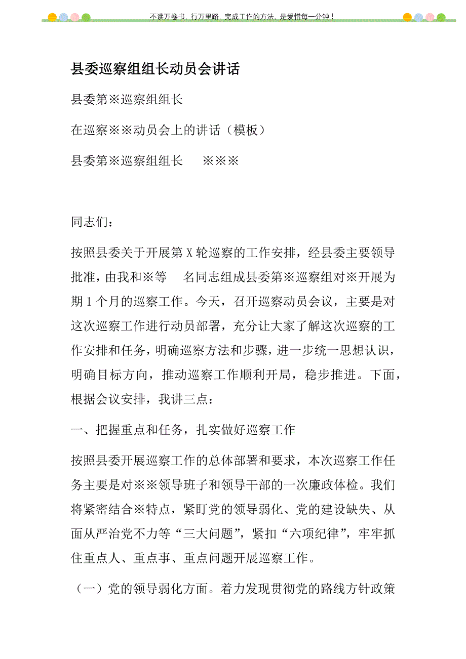 2021年县委巡察组组长动员会讲话新编_第1页