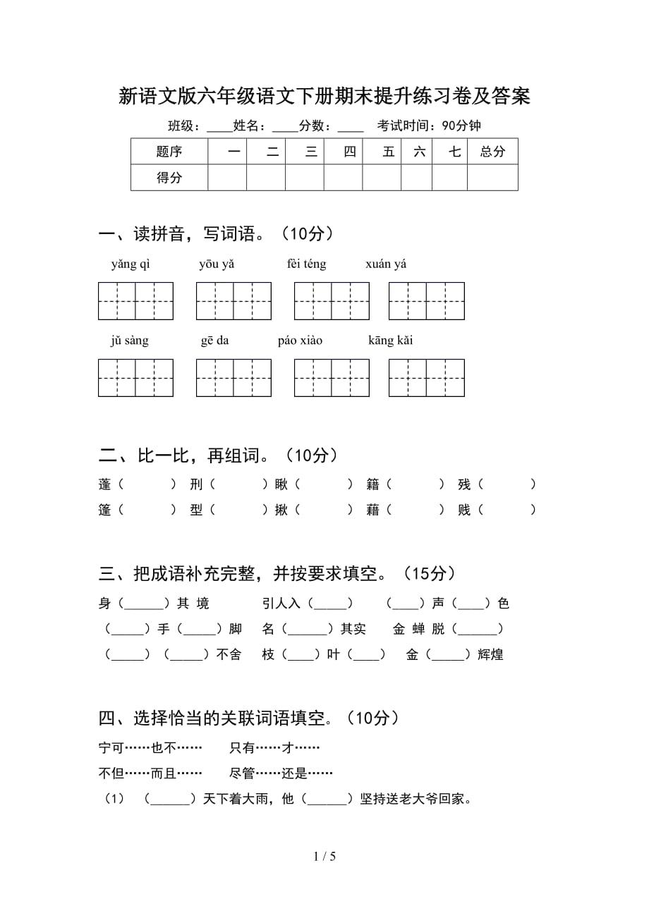 新语文版六年级语文下册期末提升练习卷及答案_第1页