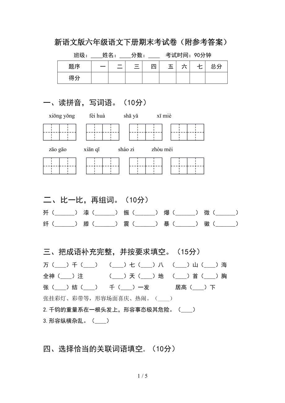 新语文版六年级语文下册期末考试卷（附参考答案）_第1页