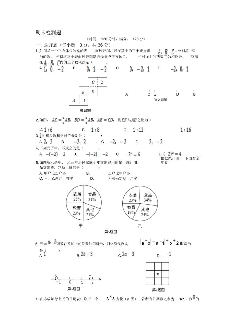 青岛版七年级数学(上册)期末复习检测题(含答案详解)_第1页
