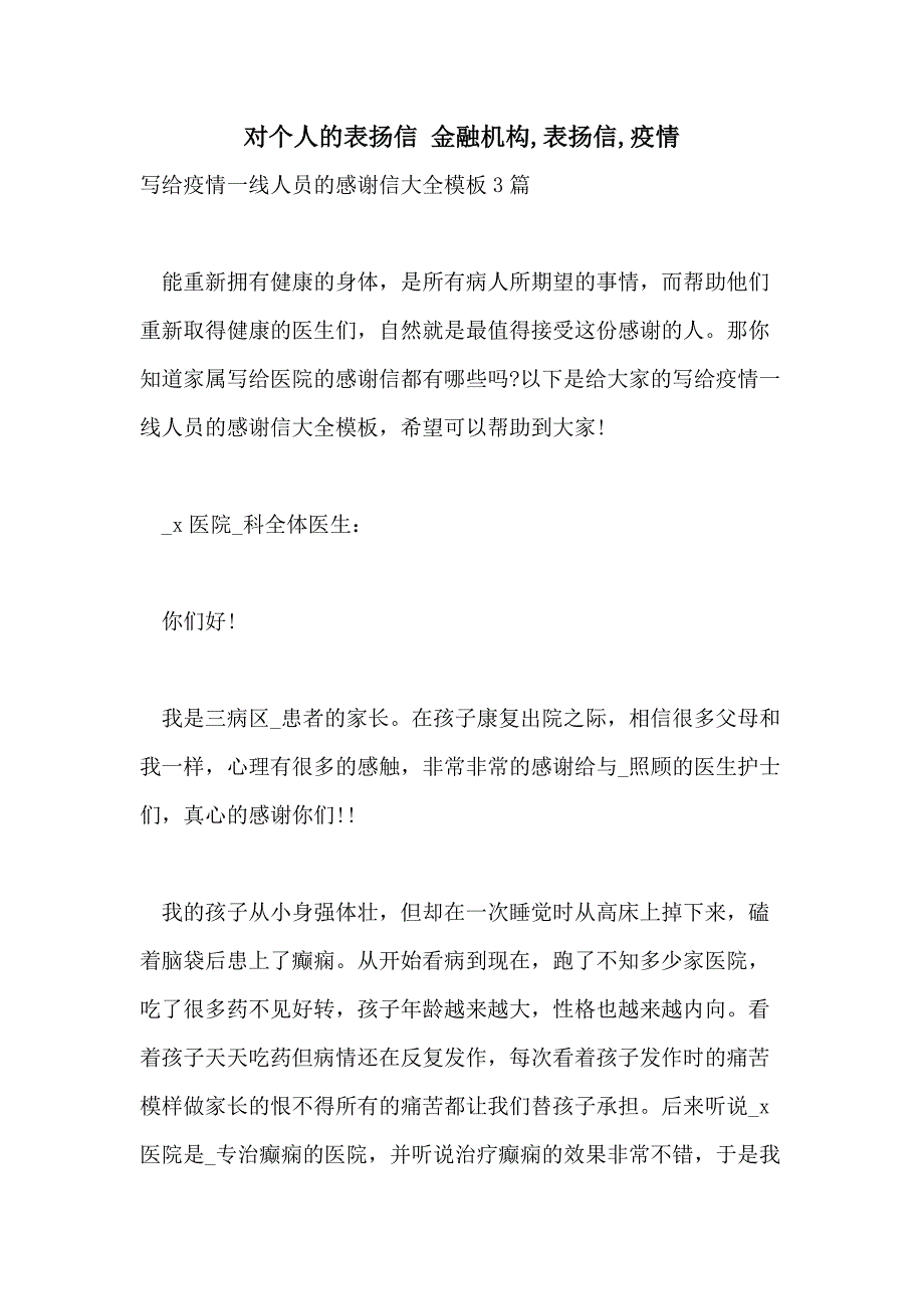 2021年对个人的表扬信 金融机构表扬信疫情_第1页