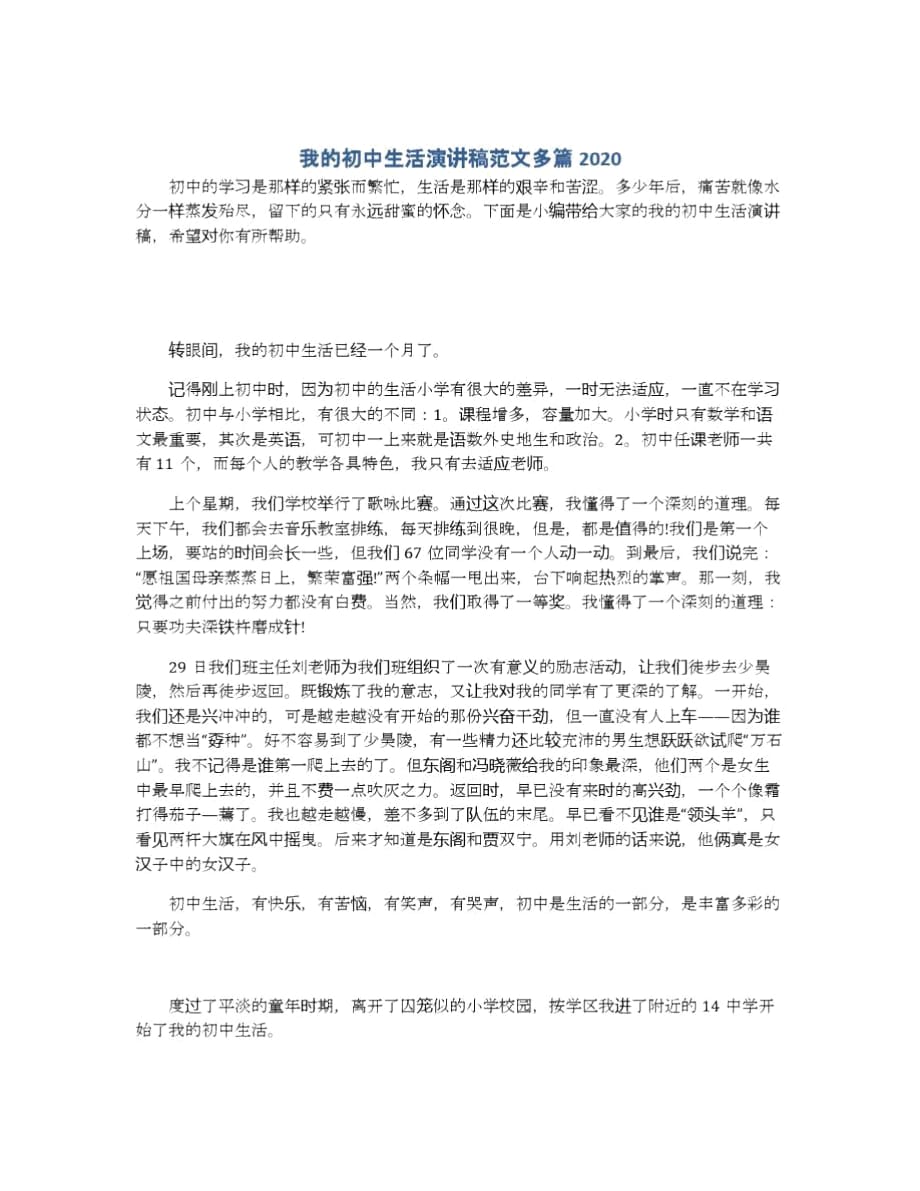 我的初中生活演讲稿范文多篇2020_第1页