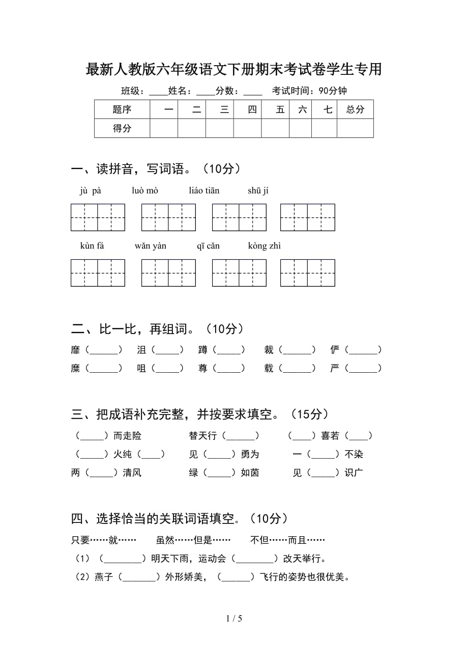 最新人教版六年级语文下册期末考试卷学生专用_第1页