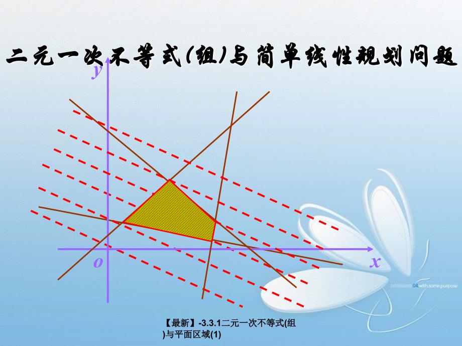 【最新】-3.3.1二元一次不等式(组)与平面区域(1)_第1页