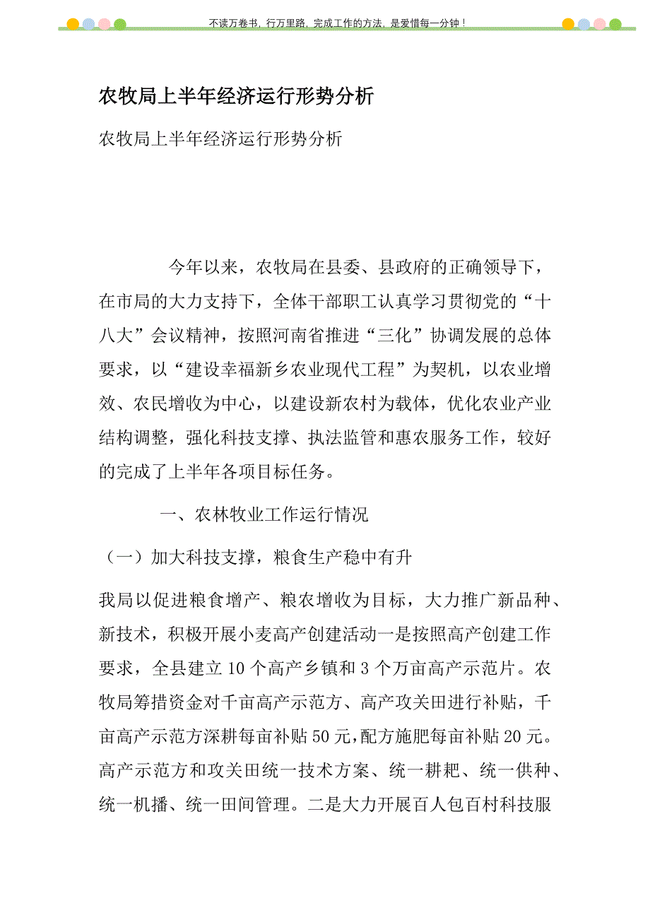 2021年农牧局上半年经济运行形势分析新编_第1页