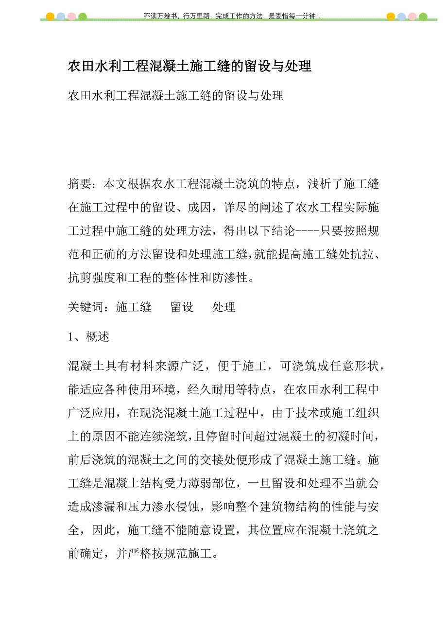 2021年农田水利工程混凝土施工缝的留设与处理新编_第1页