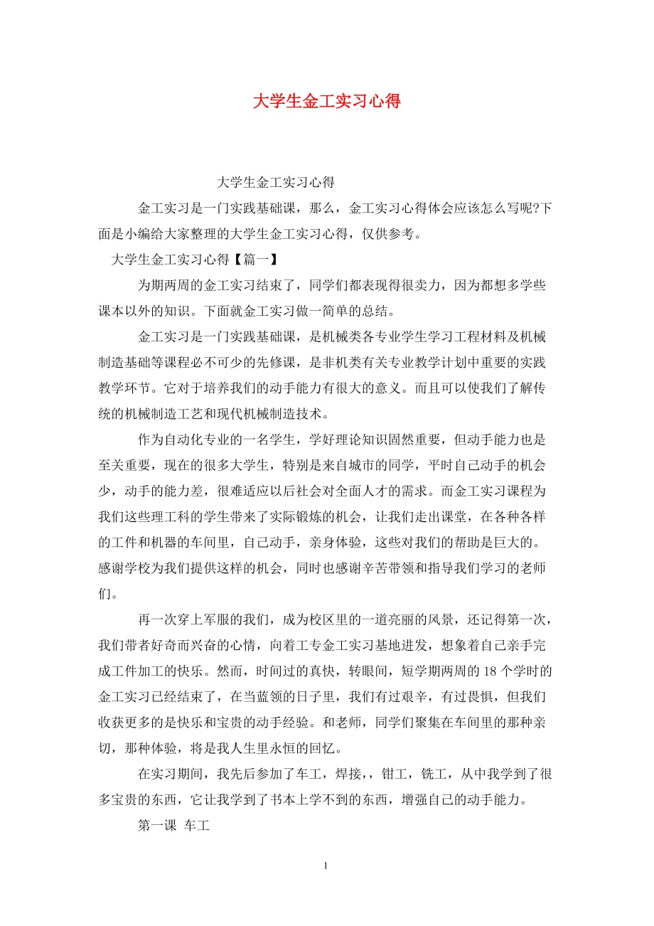 [精选]大学生金工实习心得_第1页