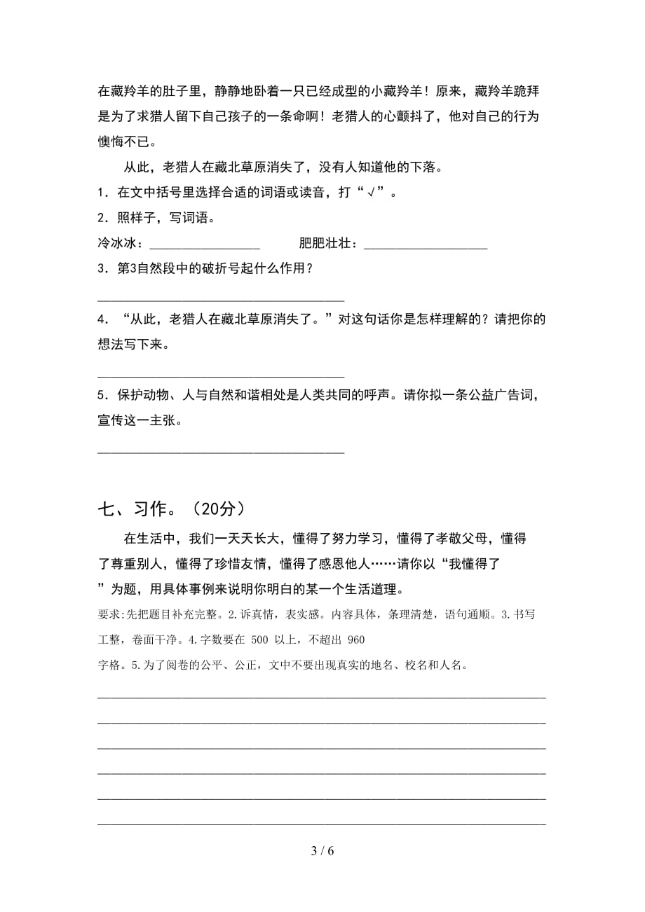 新人教版六年级语文下册期末考试卷（最新）_第3页