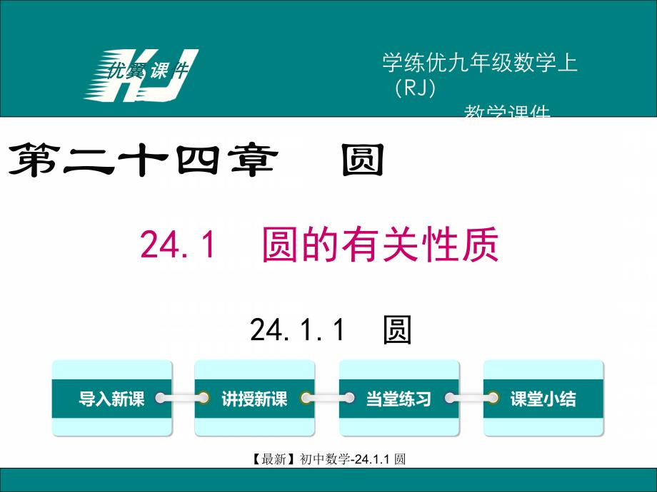 【最新】初中数学-24.1.1 圆_第1页