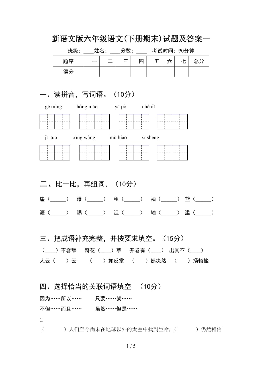 新语文版六年级语文(下册期末)试题及答案一_第1页