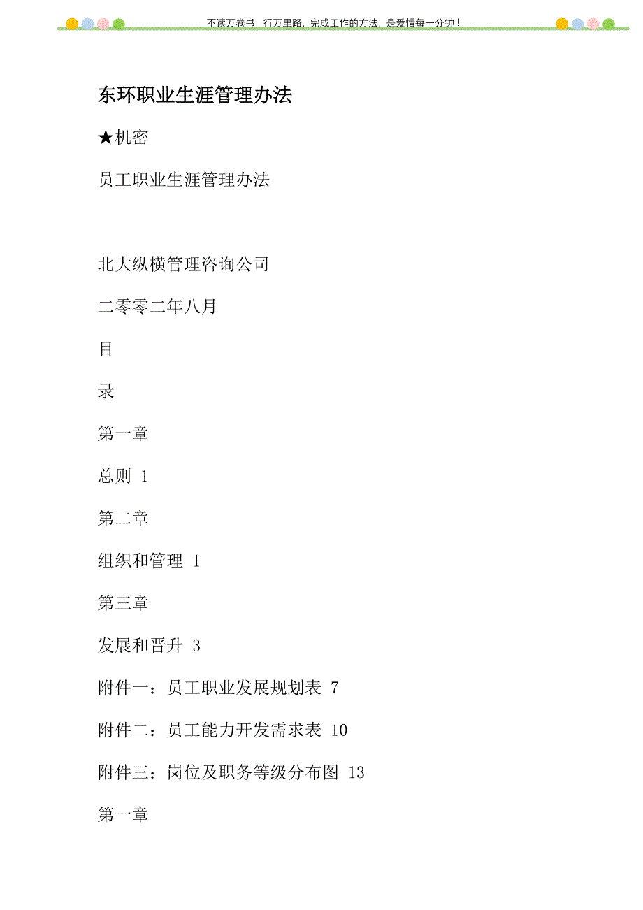 2021年东环职业生涯管理办法新编_第1页