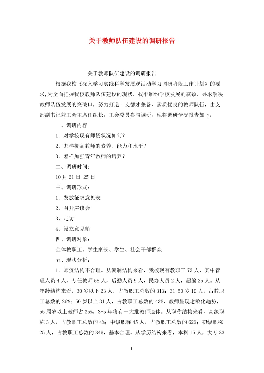 [精选]关于教师队伍建设的调研报告_第1页