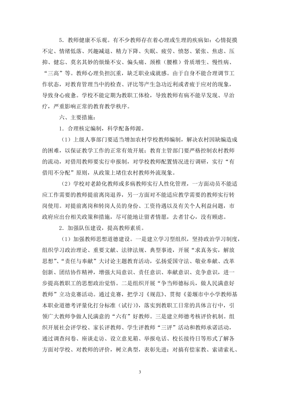 [精选]关于教师队伍建设的调研报告_第3页