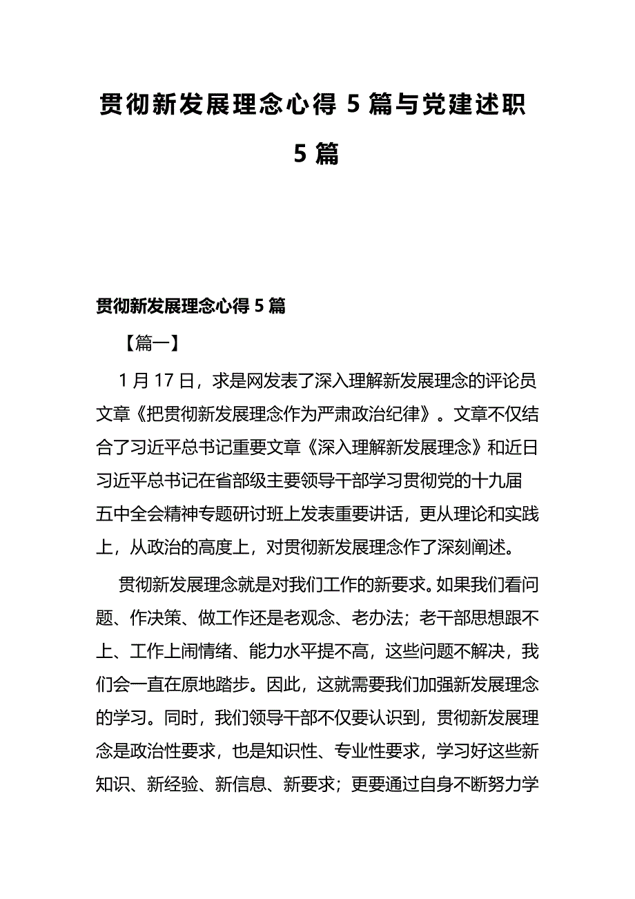 贯彻新发展理念心得5篇与党建述职5篇_第1页