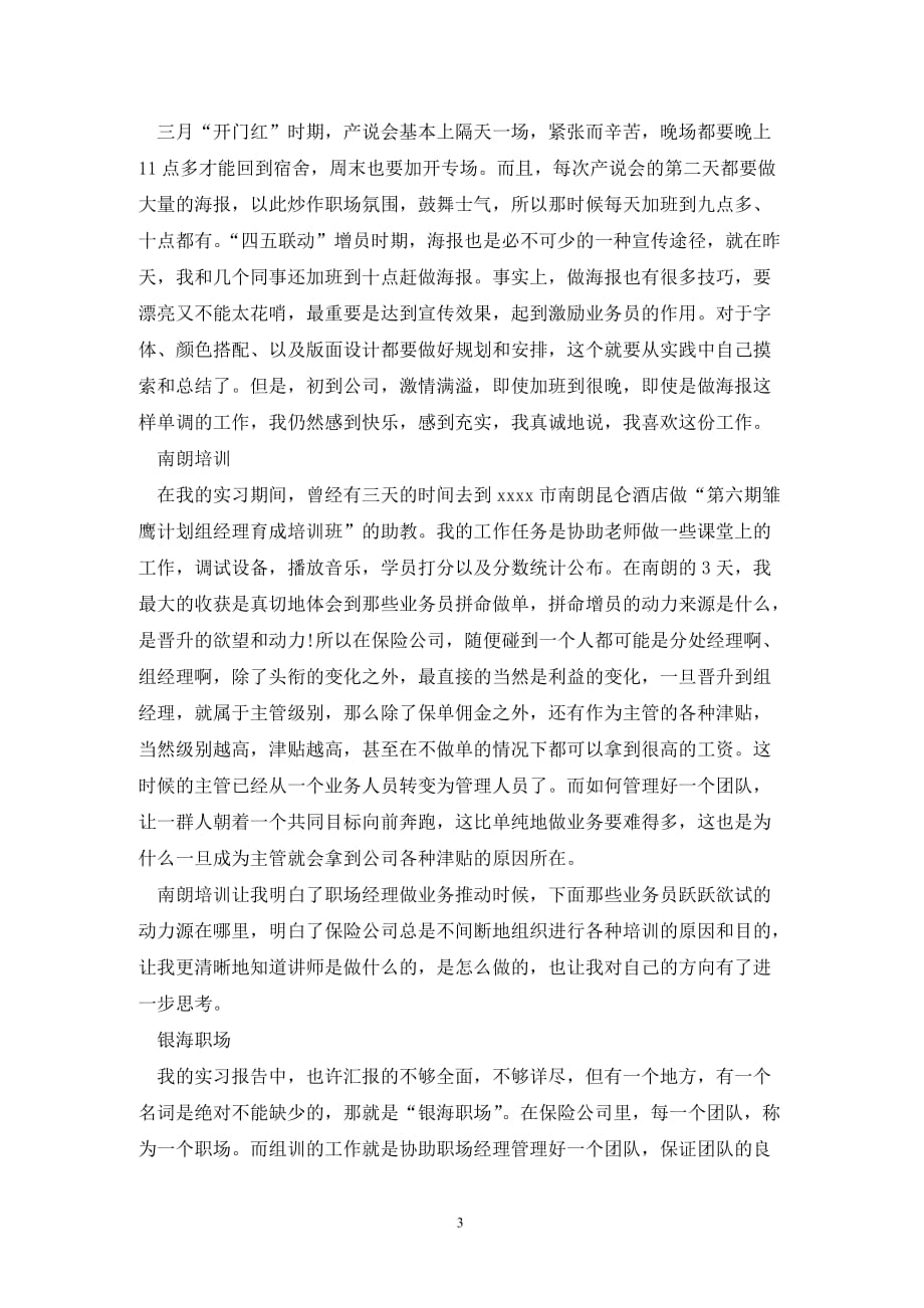 [精选]精选大学生保险实习报告_第3页