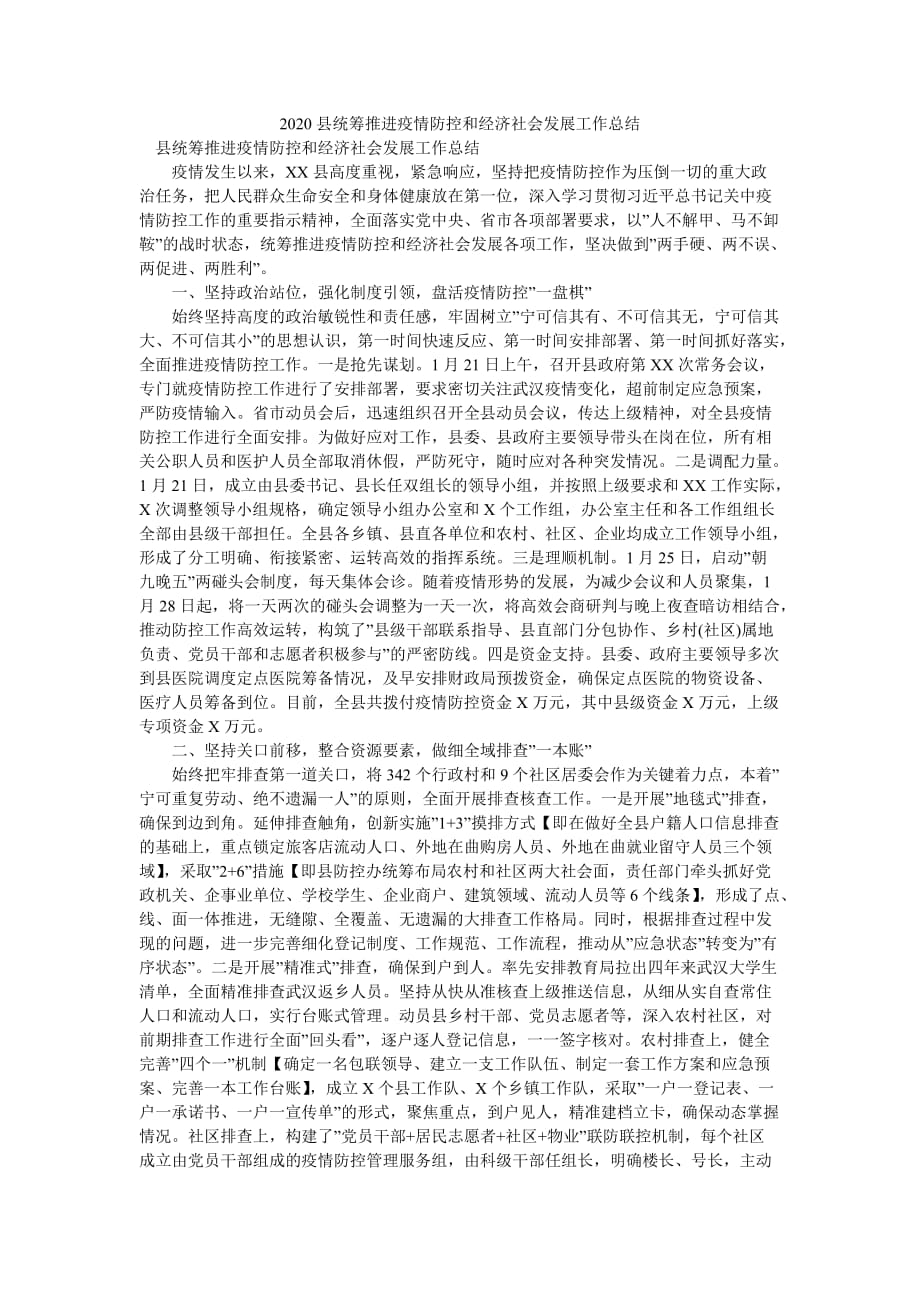 2020县统筹推进疫情防控和经济社会发展工作总结_第1页