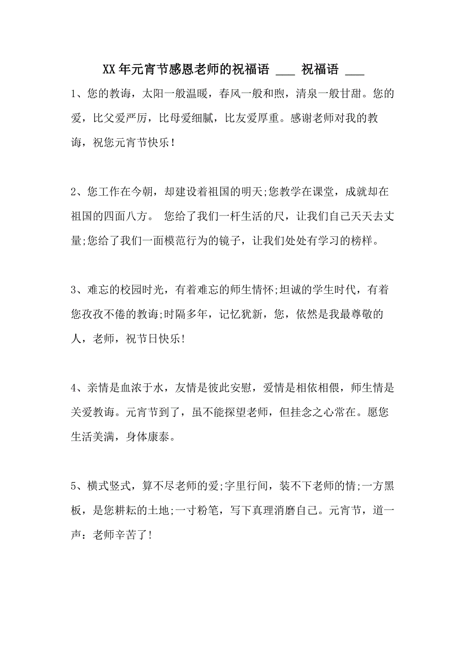 2021年元宵节感恩老师的祝福语 ___ 祝福语 ____第1页