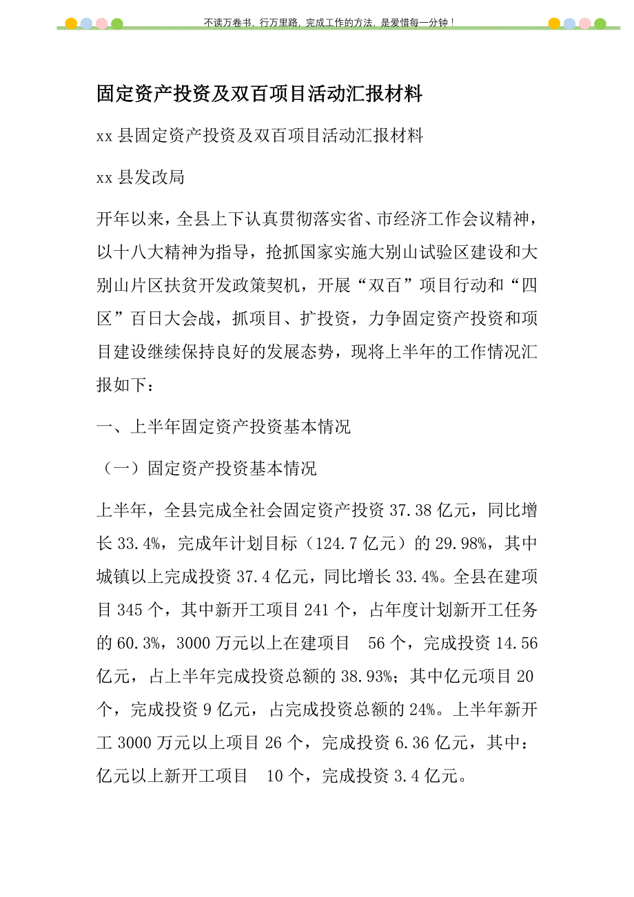 2021年固定资产投资及双百项目活动汇报材料新编_第1页