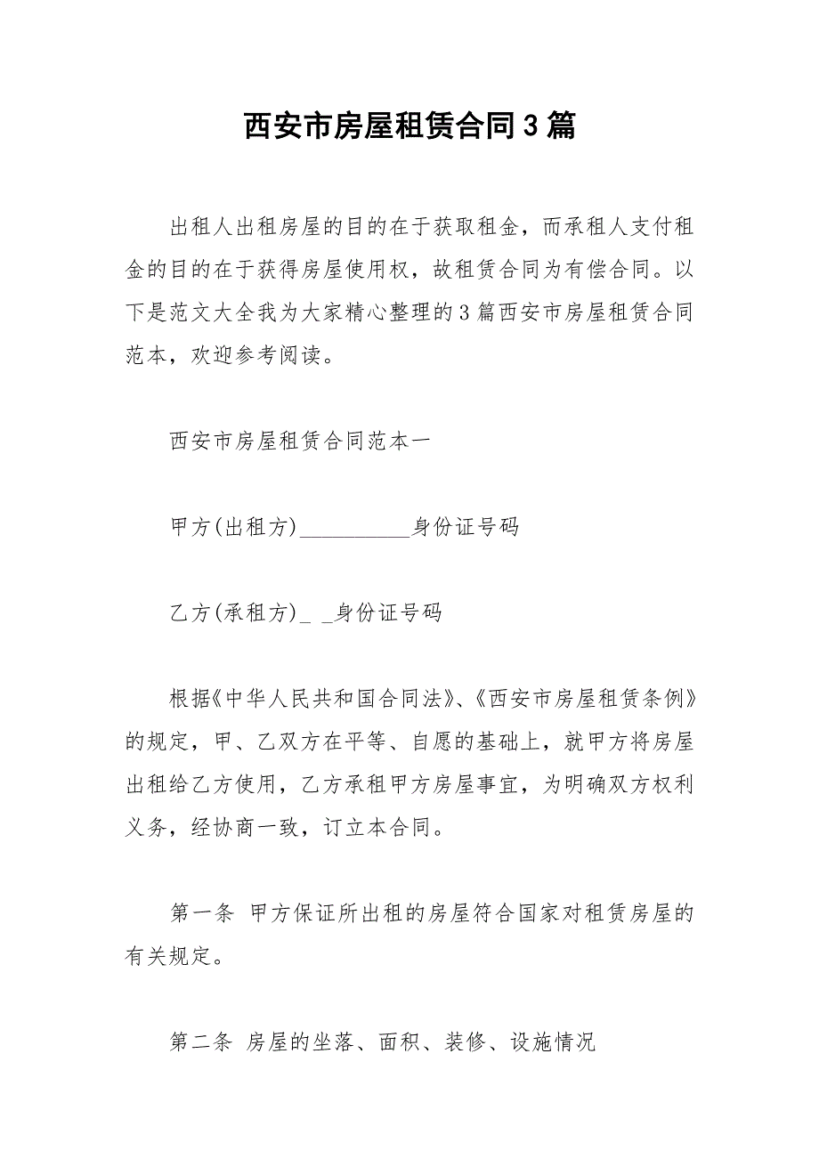 2021年西安市房屋租赁合同篇_第1页