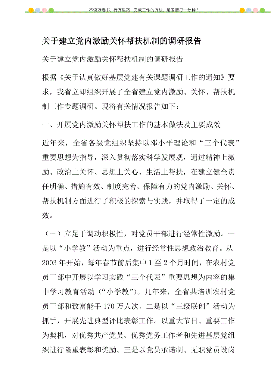 2021年关于建立党内激励关怀帮扶机制的调研报告新编_第1页