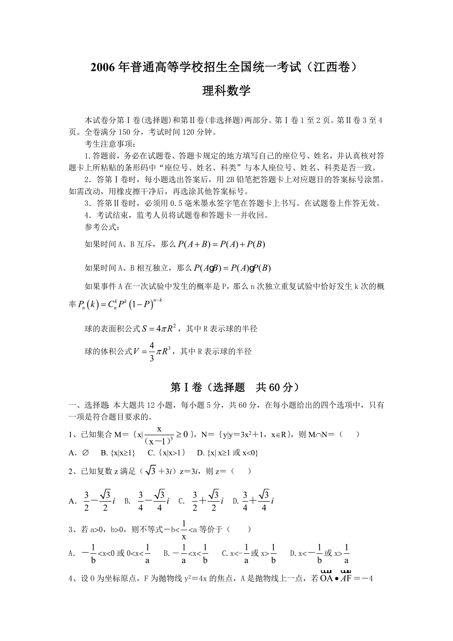 2006年江西高考理科数学解析版16页_第1页