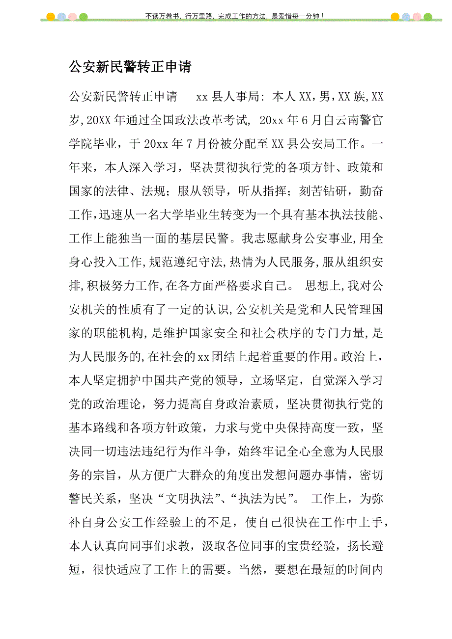 2021年公安新民警转正申请新编_第1页