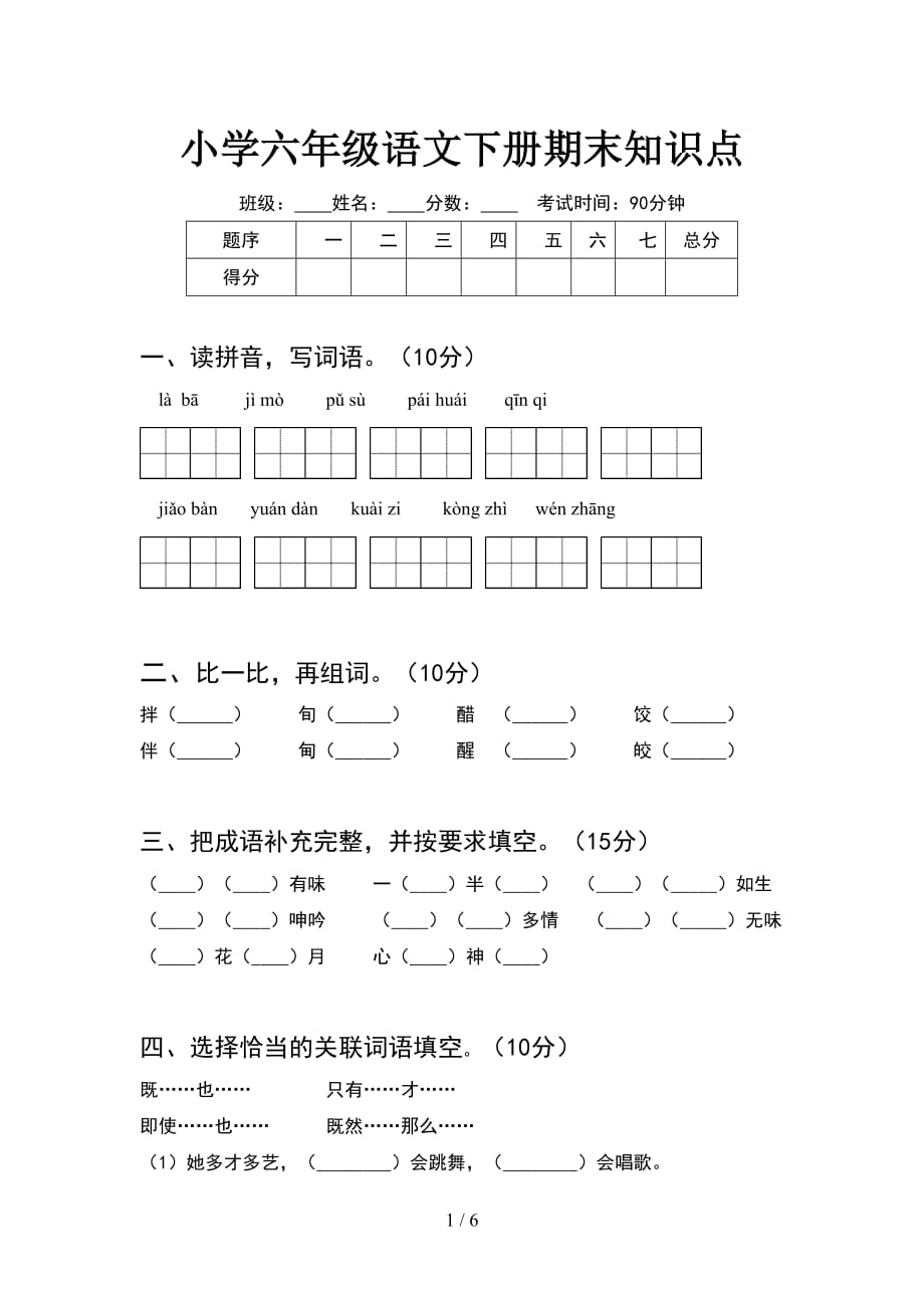 小学六年级语文下册期末知识点_第1页