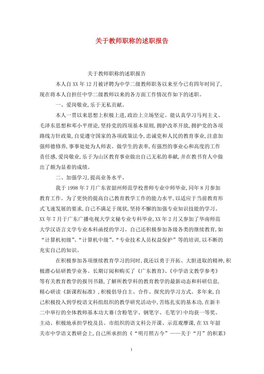 [精选]关于教师职称的述职报告_第1页