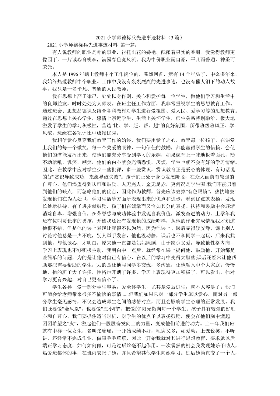 2021小学师德标兵先进事迹材料（3篇）_0_第1页