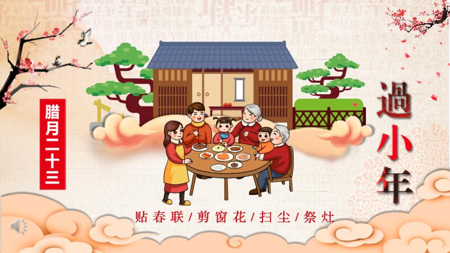 新年春节小年习俗传统文化民俗中国年教学课件PPT模板_第1页