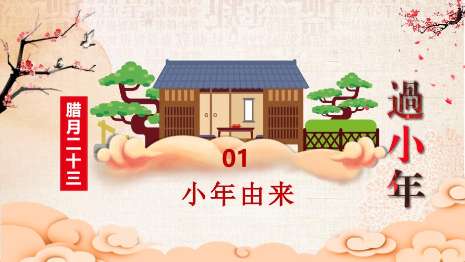 新年春节小年习俗传统文化民俗中国年教学课件PPT模板_第3页