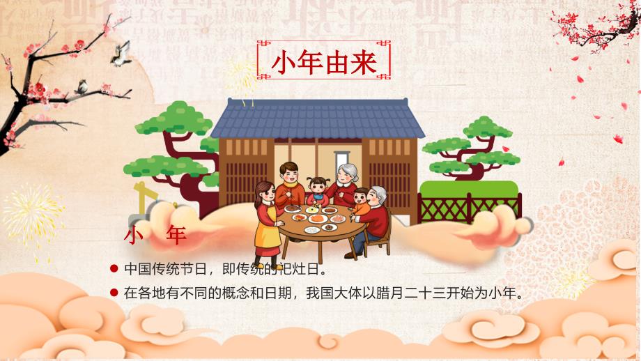 新年春节小年习俗传统文化民俗中国年教学课件PPT模板_第4页