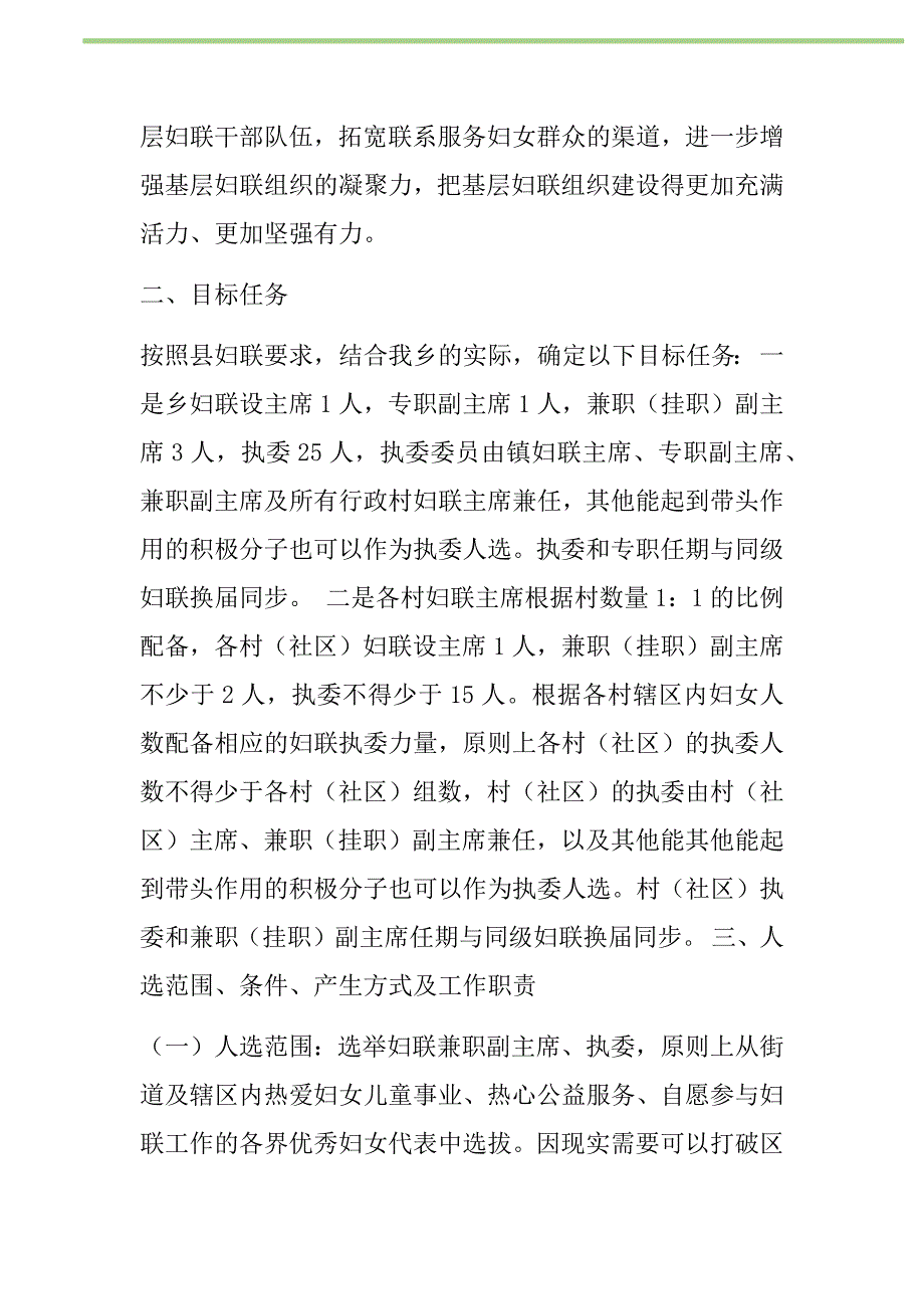 2021年乡、村（社区）妇联换届选举实施新编_第2页