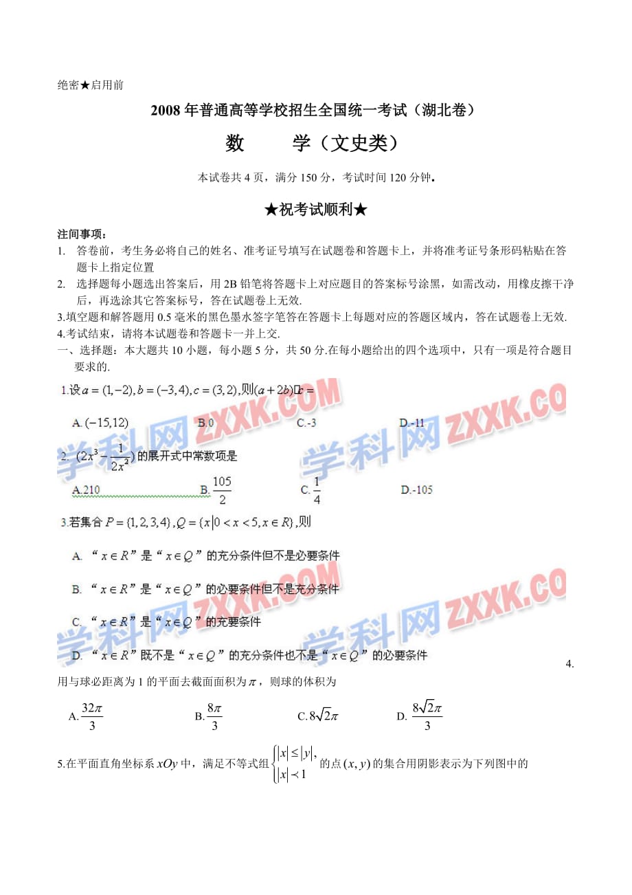 2008高考湖北数学文科试卷含答案(word版)10页_第1页