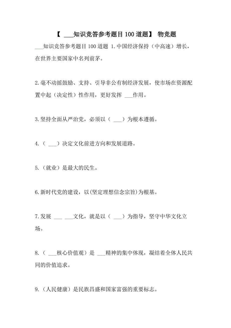 2021年【 ___知识竞答参考题目100道题】 物竞题_第1页