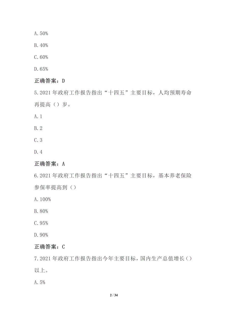 【最新】2021政府工作报告100题_第2页