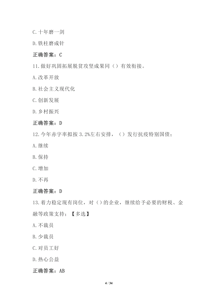 【最新】2021政府工作报告100题_第4页