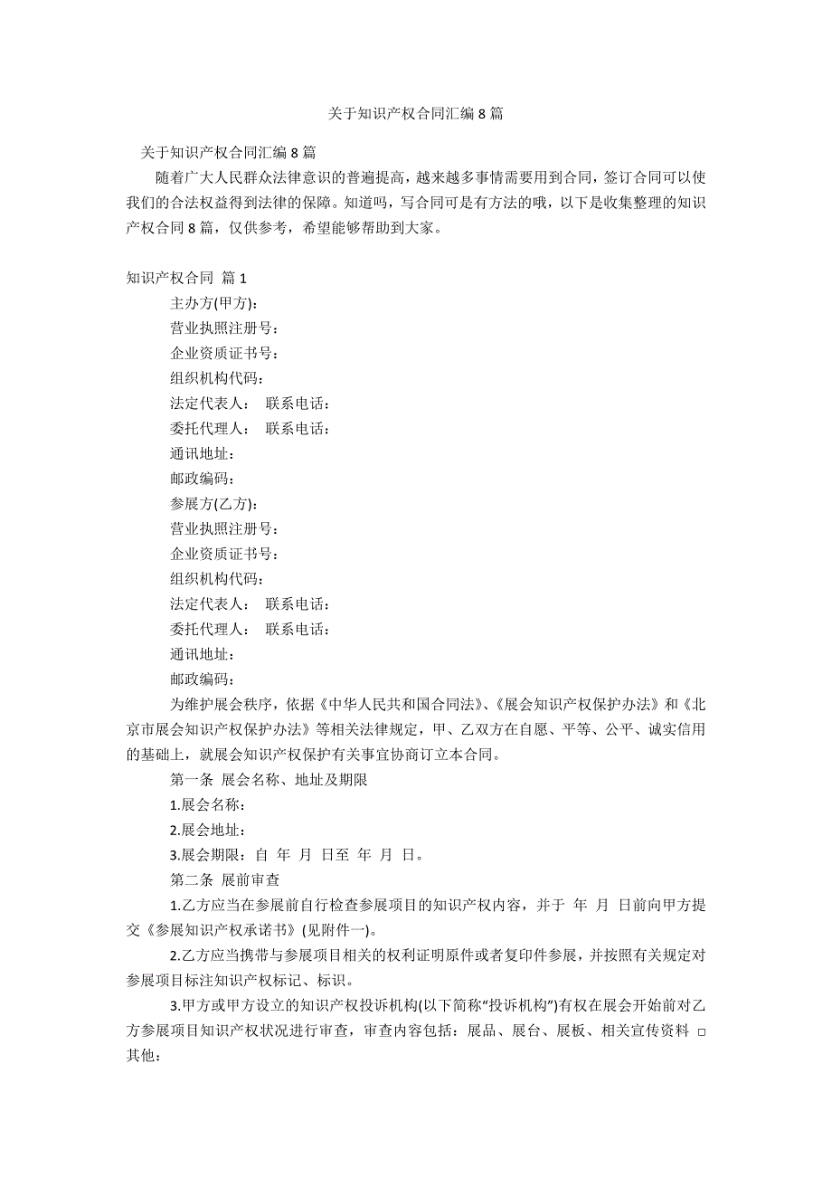 关于知识产权合同汇编8篇_第1页