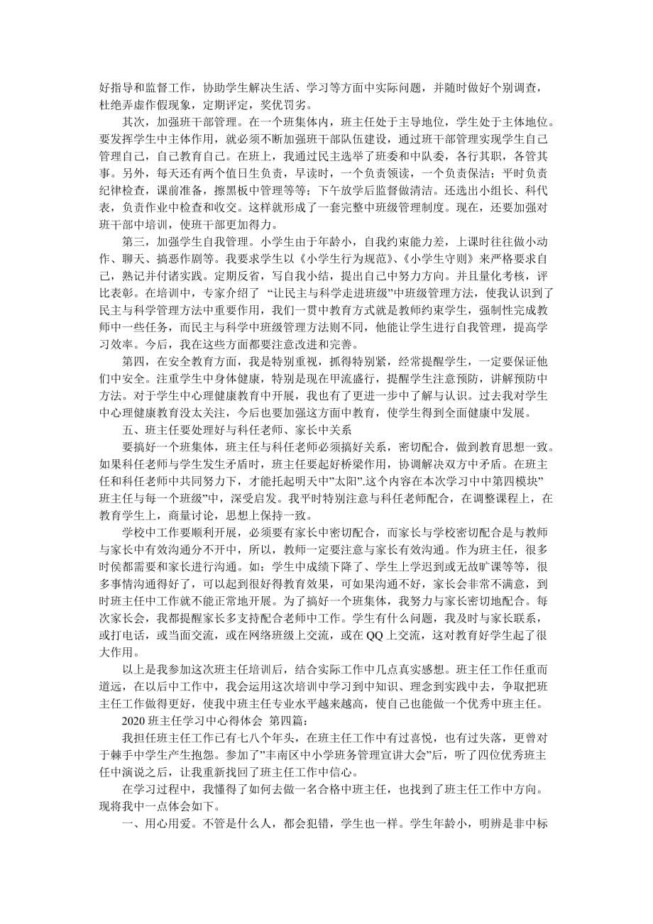 2020班主任学习的心得体会（5篇）_第5页