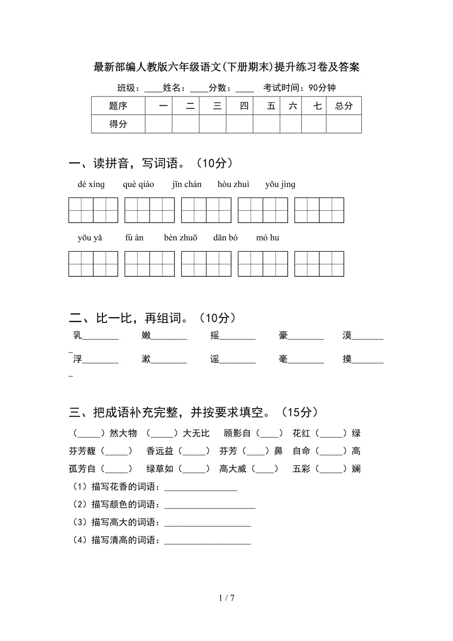 最新部编人教版六年级语文(下册期末)提升练习卷及答案_第1页