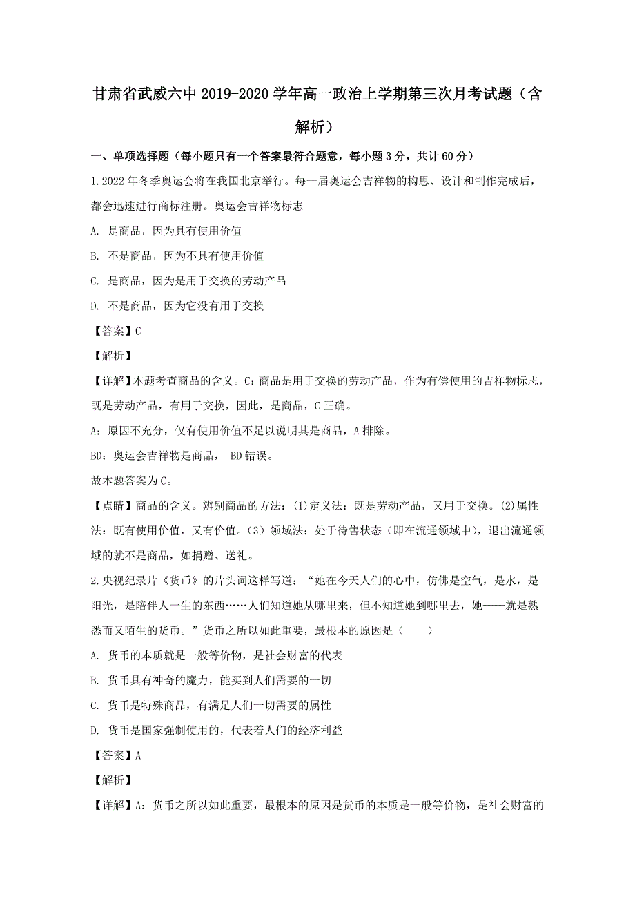 甘肃省武威六中2019-2020学年高一政治上学期第三次月考试题【含解析】_第1页