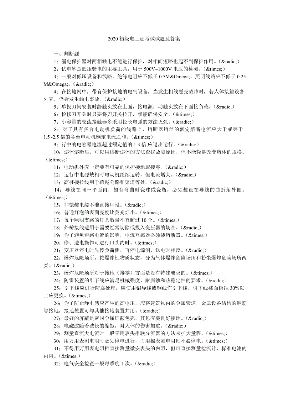 2020初级电工证考试试题及答案_第1页