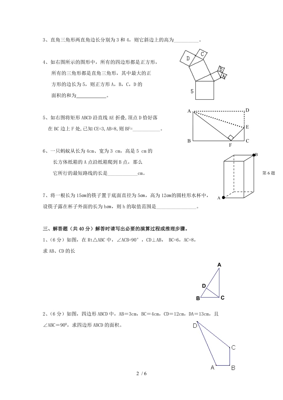 人教版八年级下册数学 第十七章 勾股定理 综合检测题_第2页